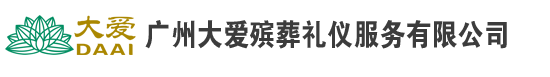 广州大爱殡葬礼仪服务有限公司