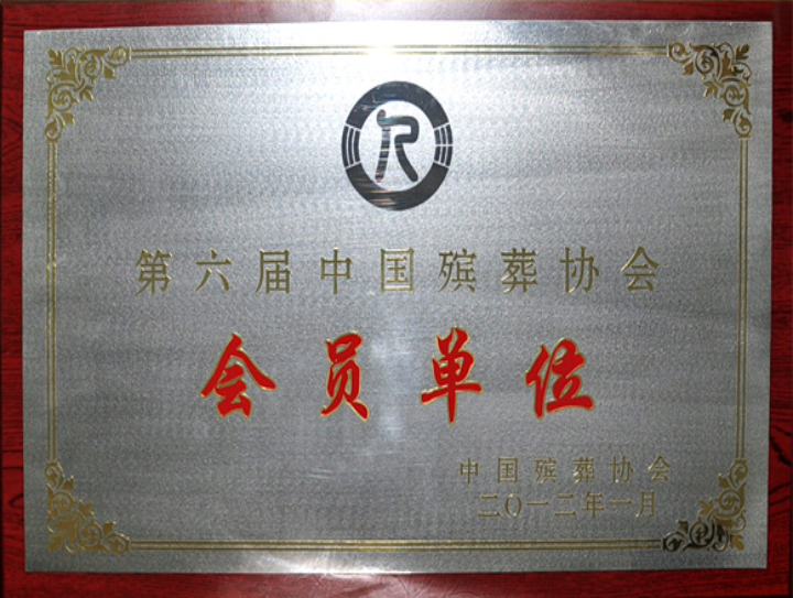 第六届中国殡葬协会