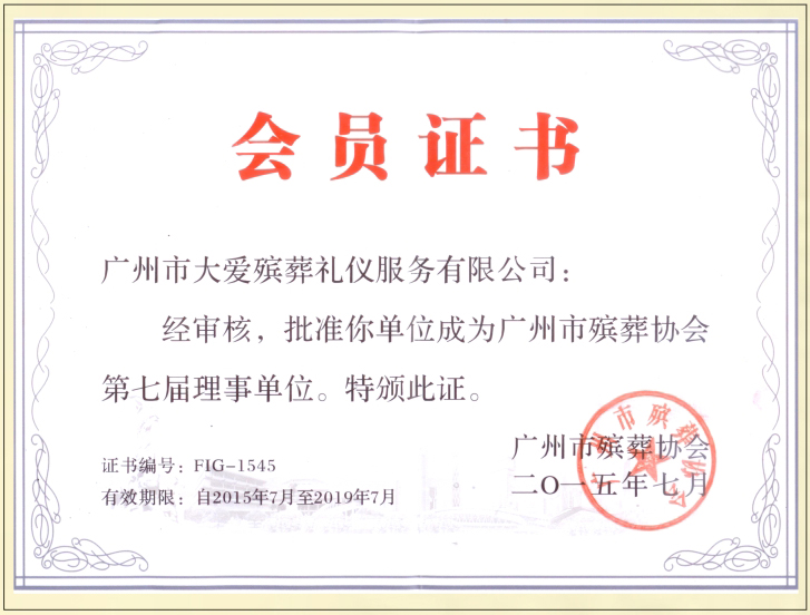 第七届理事单位